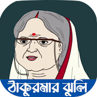 ঠাকুরমার ঝুলি কার্টুন ভিডিও
