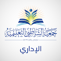 جمعية الشاطبي التعليمية - رافد