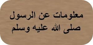 معلومات عن الرسول صلى الله علي Screenshot 0