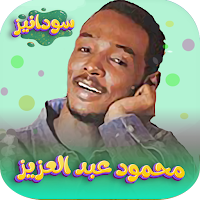 محمود عبدالعزيز 2023 - بدون نت