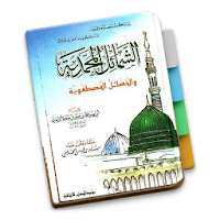 Ringkasan Syamail Muhammadiyah Imam Tirmidzi
