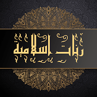 رنات اسلامية بدون موسيقى