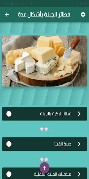 فطائر جبنة بأشكال متعددة Screenshot 1