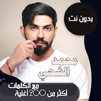 اغاني محمد الشحي بدون نت|كلمات