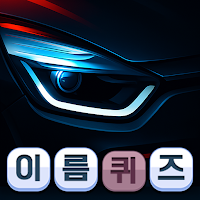 유명 외제차 이름퀴즈