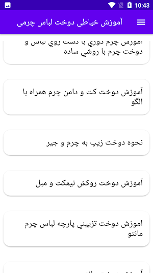 آموزش خیاطی دوخت لباس چرمی Screenshot 2