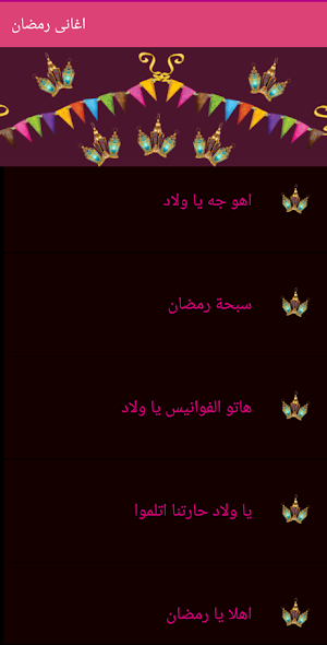 اغانى رمضان Screenshot 2