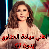 اغاني ميادة الحناوي بدون نت