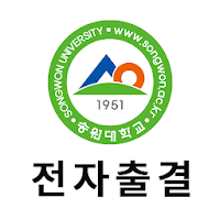 송원대학교 전자출결