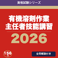 有機溶剤作業主任者技能講習 合格ドリル