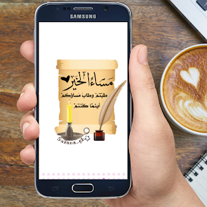 ملصقات متحركة صباح و مساء خير Screenshot 2