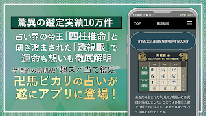 四柱推命｜卍馬ピカリの占い Screenshot 1