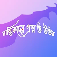 নাস্তিকদের প্রশ্ন ও উত্তর