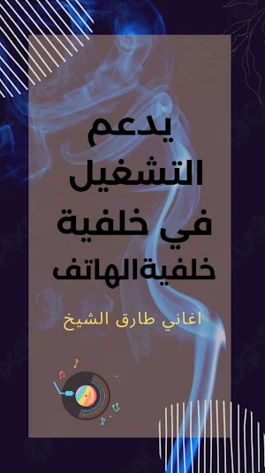 اغاني طارق الشيخ 2023 بدون نت Screenshot 3