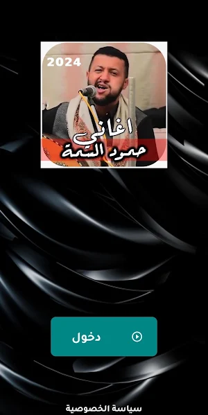 اغاني حمود السمه 2024 بدون نت Screenshot 0