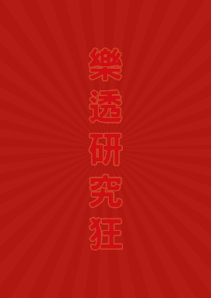 樂透研究 Screenshot 0