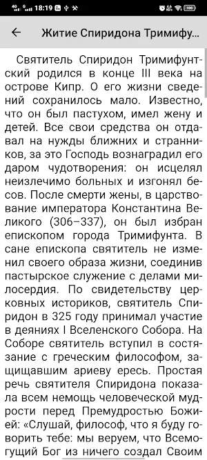 Спиридон Тримифунтский Screenshot 2