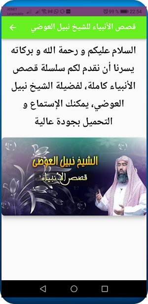 قصص الأنبياء للشيخ نبيل العوضي Screenshot 1