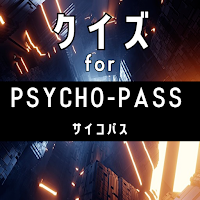 クイズ for サイコパス(psycho-pass）ゲーム