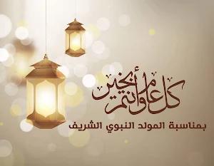 صور تهنئة بالمولد النبوي 2022 Screenshot 3