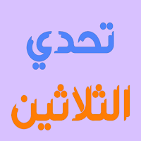 تحدي الثلاثين | تحدي المعلومات