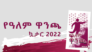 Alem Wanca 2022 - የዓለም ዋንጫ Screenshot 0