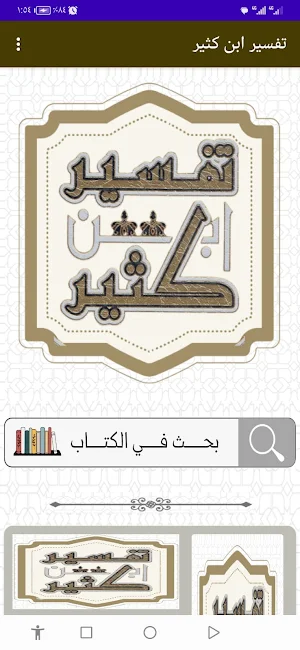 تفسير ابن كثير Screenshot 0