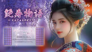 艶寿物語～えんじゅものがたり～近場フレンド探しご近所チャット Screenshot 0