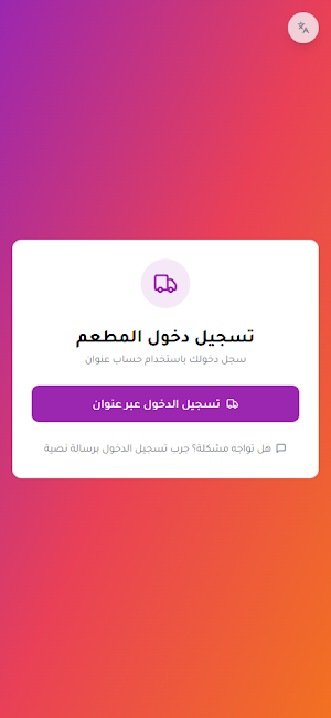 الناقل: تطبيق المطاعم Screenshot 0