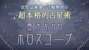 ホロスコープ｜真木あかりの占い Screenshot 0