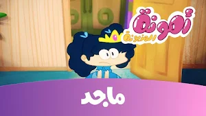 امونة المزيونة بدون نت 2025 Screenshot 3