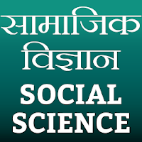 Social Science (सामाजिक विज्ञान)
