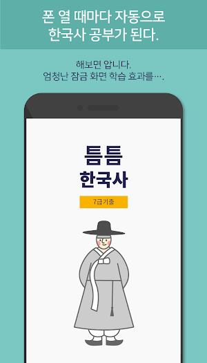틈틈한국사 -7급공무원 (기적의 잠금화면 자동공부법) Screenshot 3