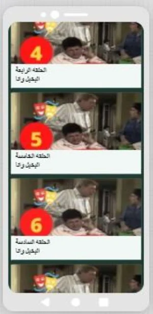 مسلسل البخيل وأنا Screenshot 2