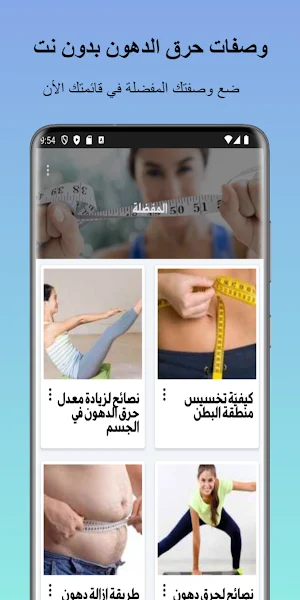 وصفات حرق الدهون بدون نت Screenshot 2
