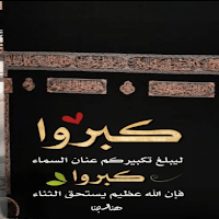 تكبيرات عيد الاضحى