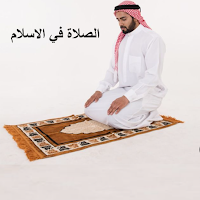 الصلاة في الإسلام
