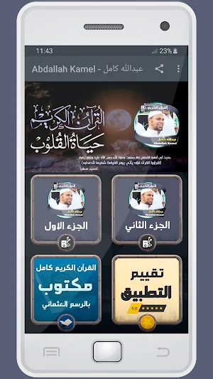 المصحف الشريف للقارئ عبدالله كامل صوت عالي الجودة Screenshot 0