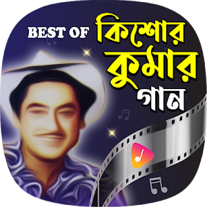 কিশোর কুমারের জনপ্রিয় গান | Best of Kishore Kumar Screenshot 0