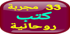 سر الأسرار 33 مجربة كتب روحانية Screenshot 2