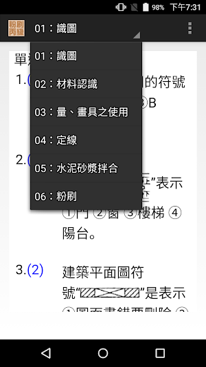 技能檢定-粉刷丙級題庫 Screenshot 0