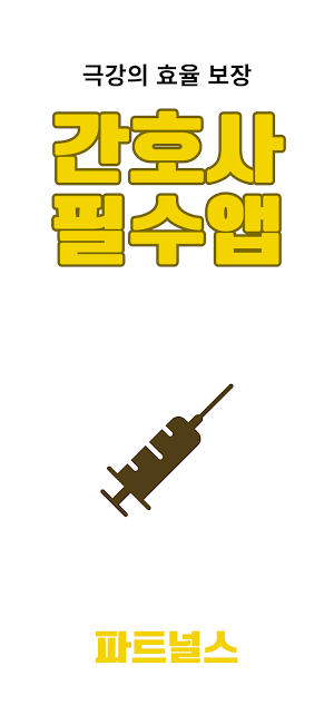 파트널스 - 신규 간호사 필수앱 Screenshot 0