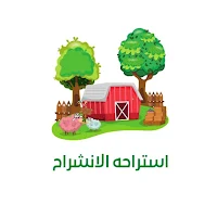 استراحه الانشراح