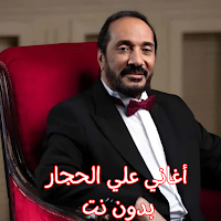 أغاني علي الحجار بدون نت