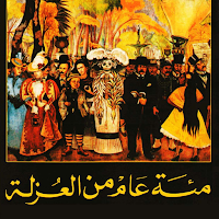 رواية مئة عام من العزلة