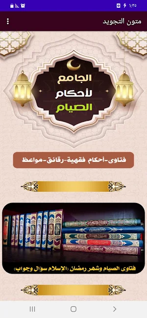 جامع أحكام الصيام وشهر رمضان Screenshot 0