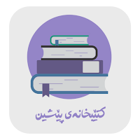 کتێبخانەی پێشین