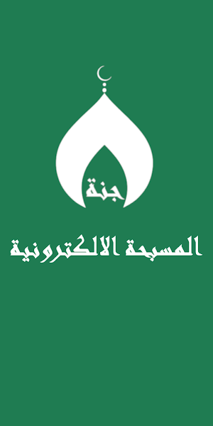 مسبحة الالكترونية أذكار،القبلة Screenshot 0