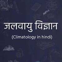 जलवायु विज्ञान की जानकारी (Climatology Gk Hindi)