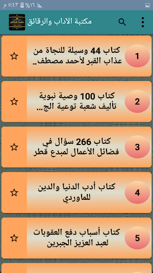 مكتبة الآداب والرقائق والأذكار - 45 كتاب بدون نت Screenshot 1